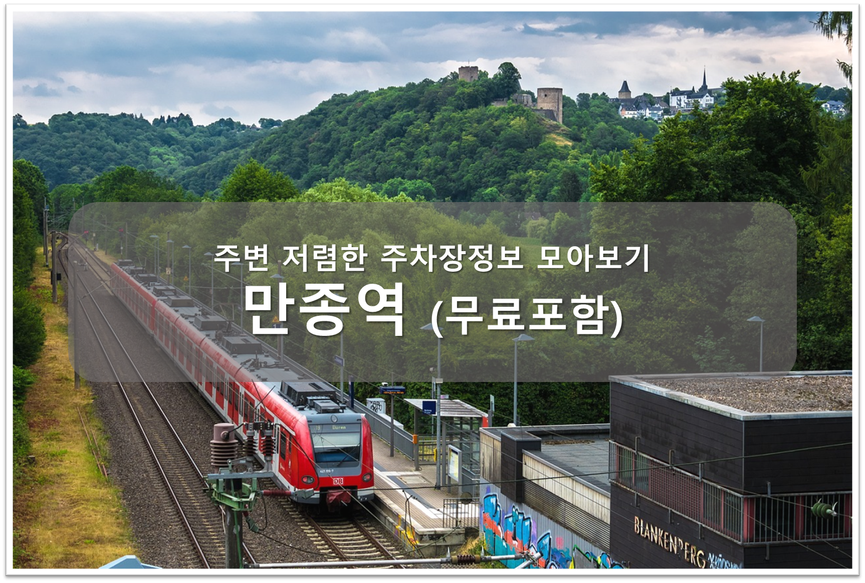 만종역 주차장 안내