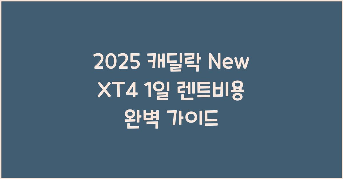 2025 캐딜락 New XT4 1일 렌트비용