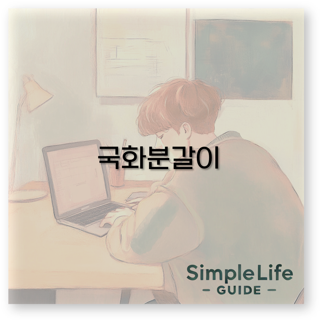 국화분갈이