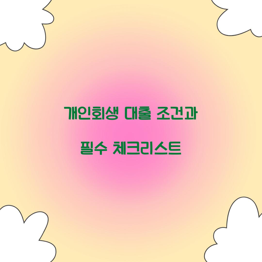 개인회생 대출 조건