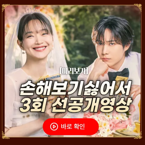 손해 보기 싫어서 3회 선공개 줄거리