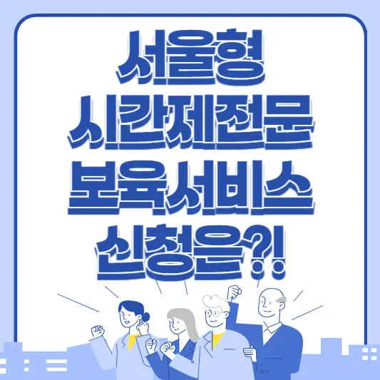 서울형 시간제전문 보육 서비스 신청 방법 확인하기