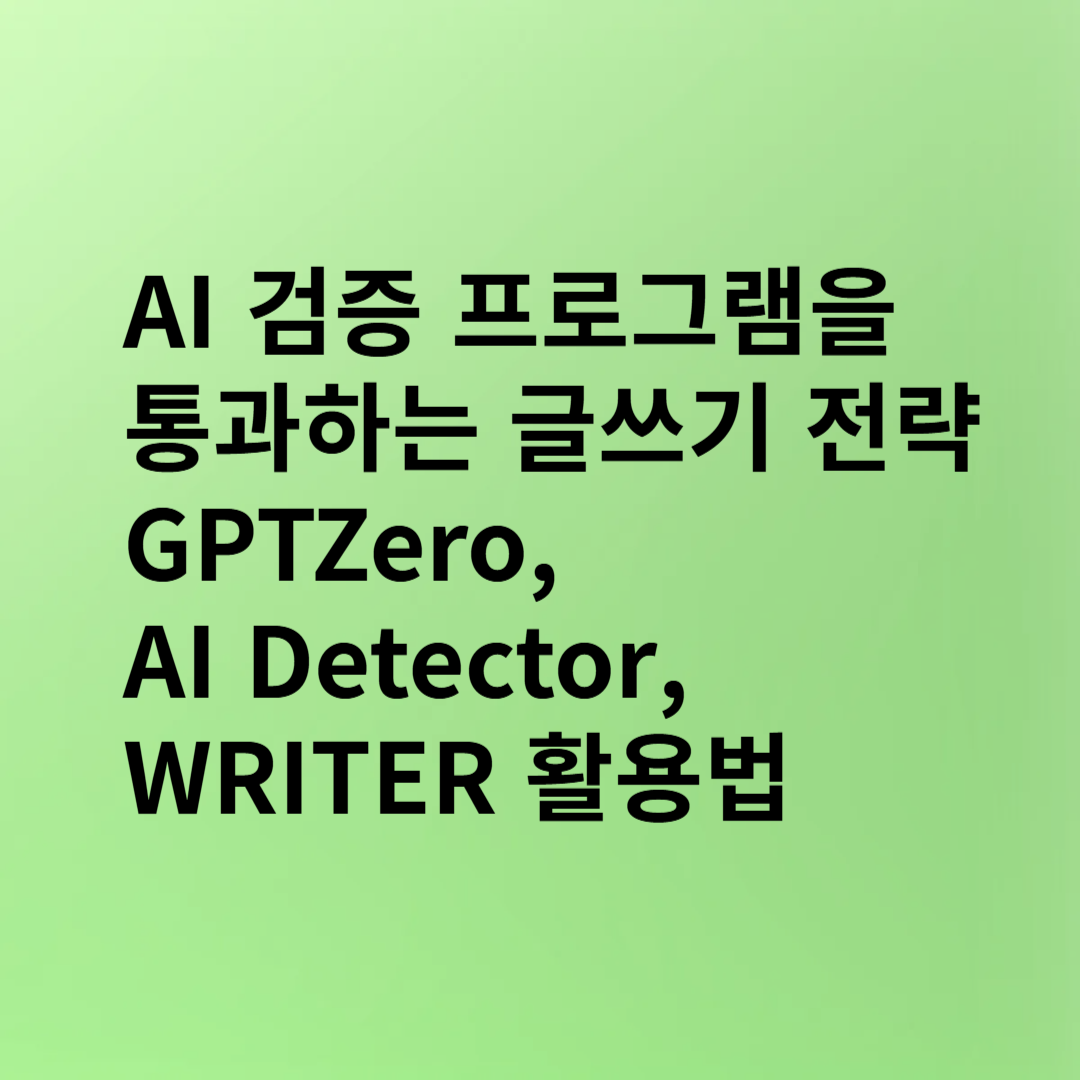 AI 검증 프로그램을 통과하는 글쓰기 전략