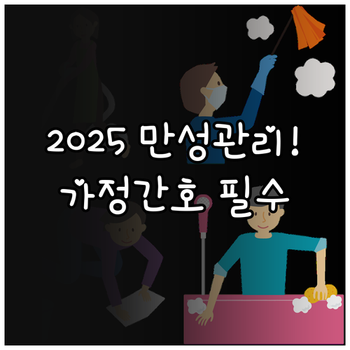 수술 후 만성 관리 2025 천안의료..
