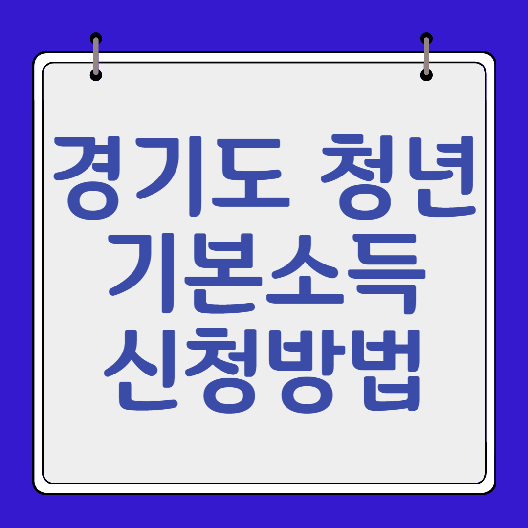 경기도 청년기본소득 신청방법