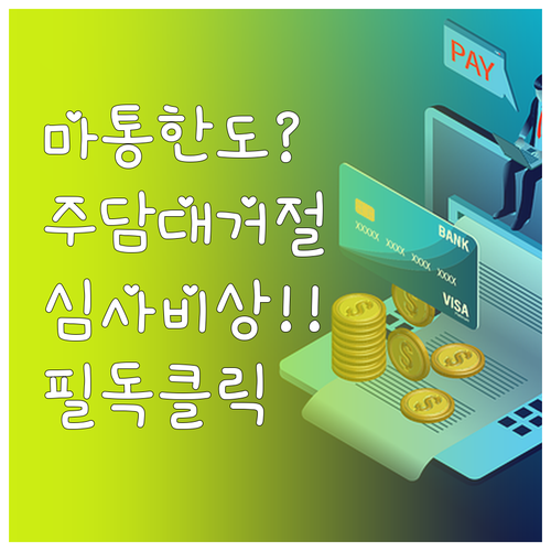 마이너스 통장 한도 설정액이 주택담보..