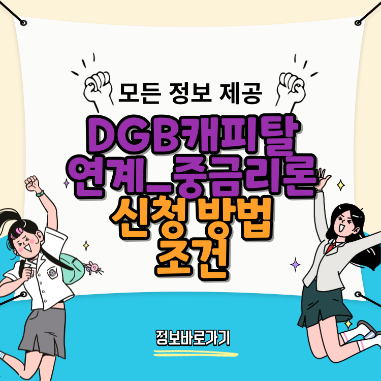 DGB캐피탈-연계-중금리론