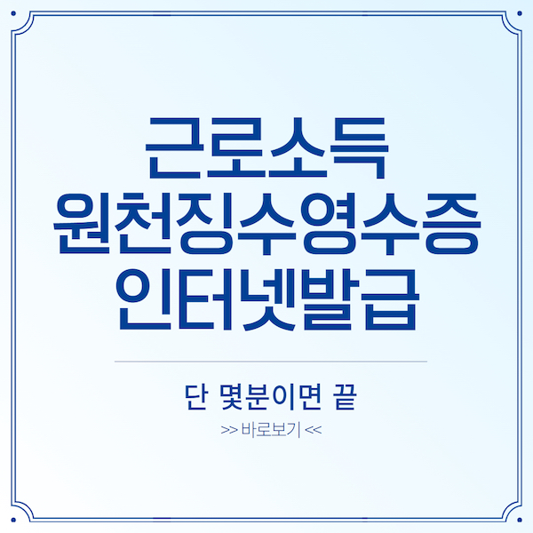 근로소득원천징수영수증 인터넷발급