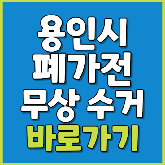 용인시 폐가전 제품 무상수거