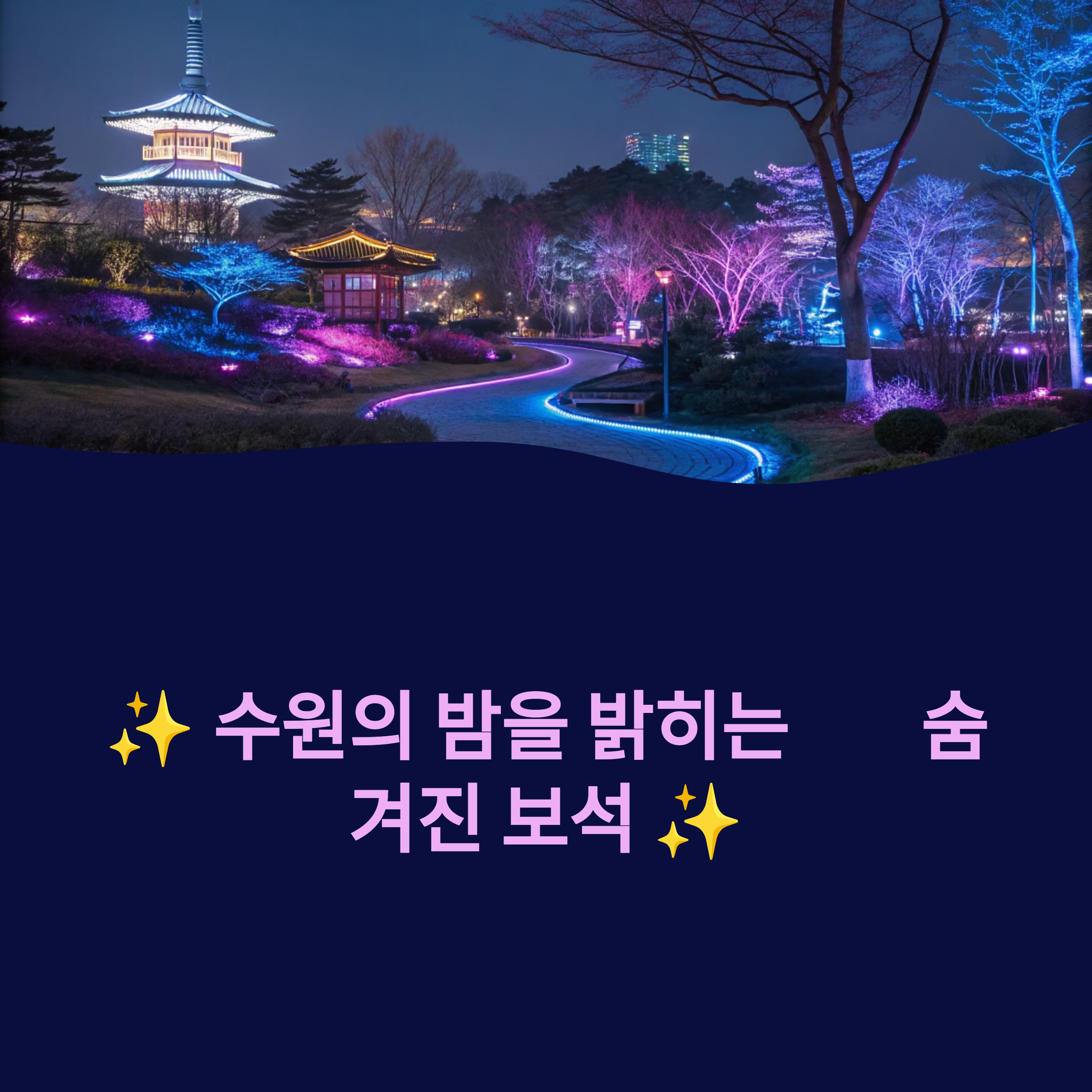 수원 일월수목원 & 영흥수목원 야간개장 방문 꿀팁