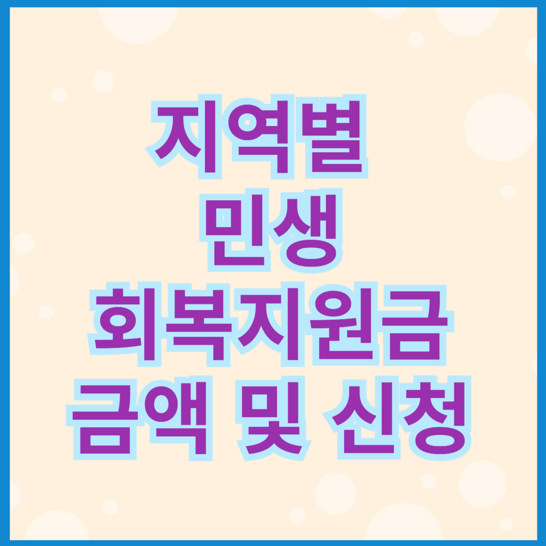 민생회복지원금 금액 및 신청