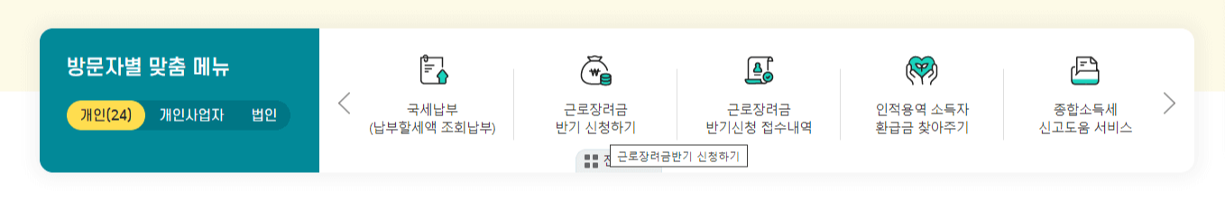 근로장려금 신청 반기신청 방법 홈택스 신청 / 2024 근로장려금 하반기 반기신청 지급일 자격 조건 / 반기 신청과 정기 신청 차이점