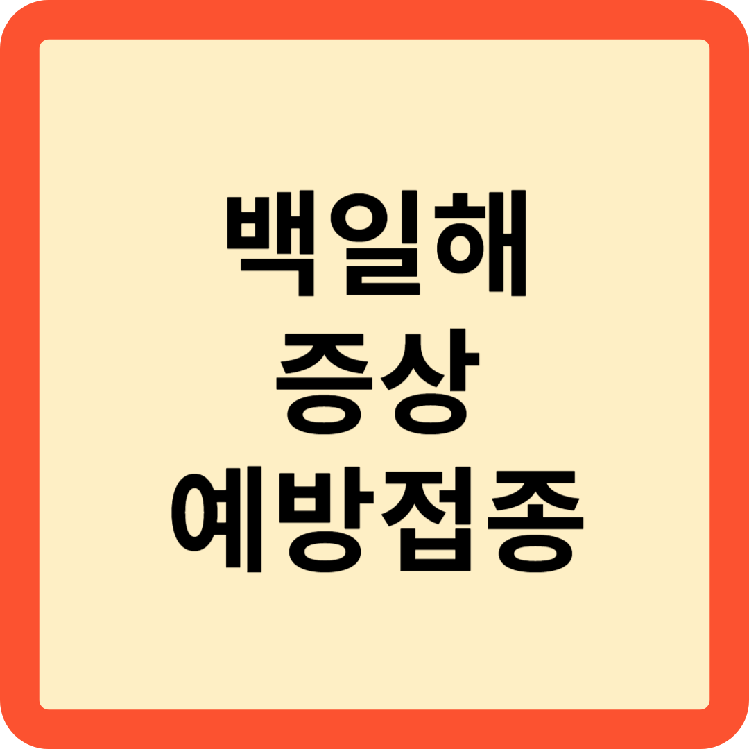 백일해 섬네일