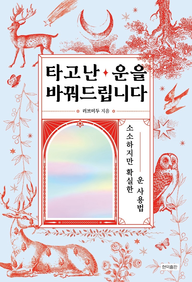 타고난 운을 바꿔드립니다