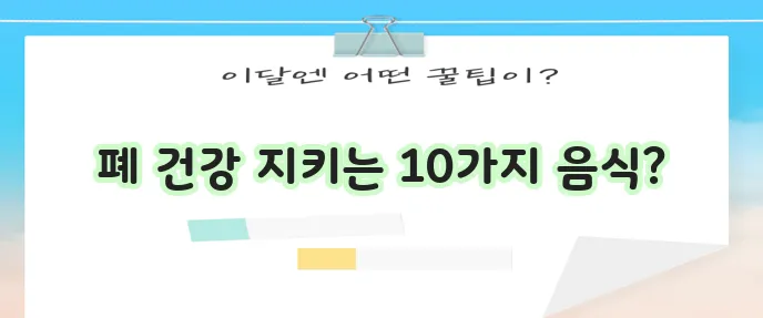 폐암에 좋은 음식 10가지 알아보고 섭취하기
