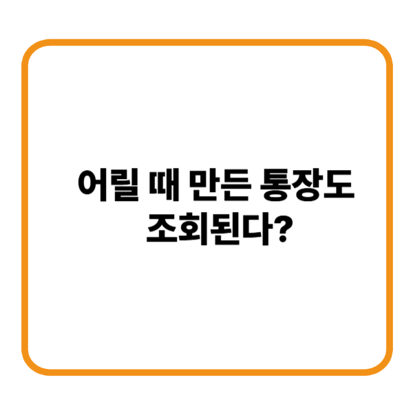 어릴 때 만든 통장 조회