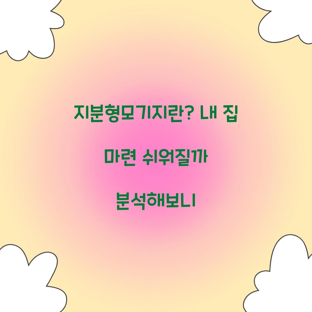 지분형모기지