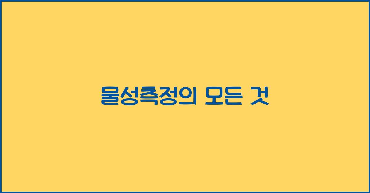 물성측정