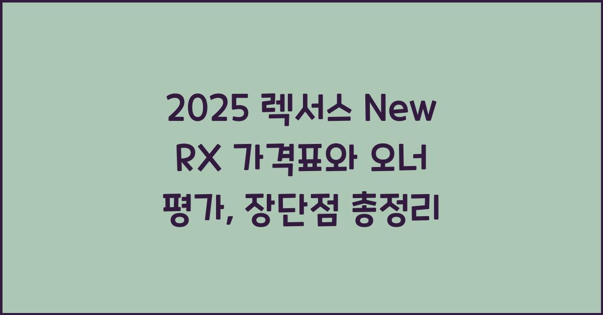 2025 렉서스 New RX 가격표 제원 연비 장단점 유지비 오너평가