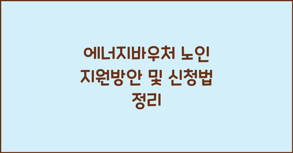 에너지바우처 노인