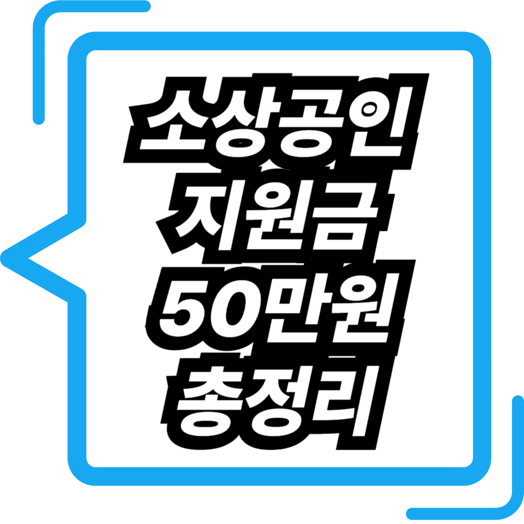 소상공인 지원금 50만원 총정리