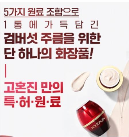 고혼진-화장품-특징