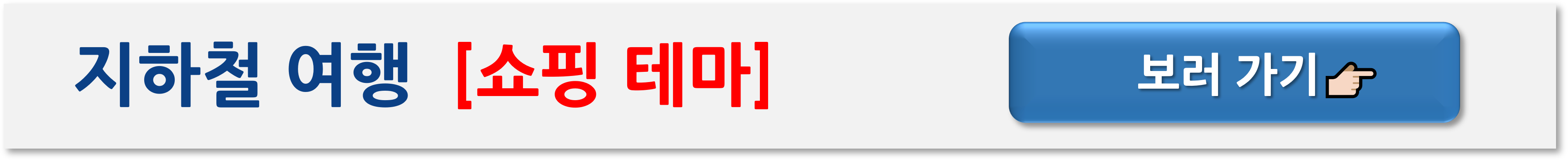 서울 지하철 여행 코스 추천 – 5가지 테마로 즐기는 하루 여행