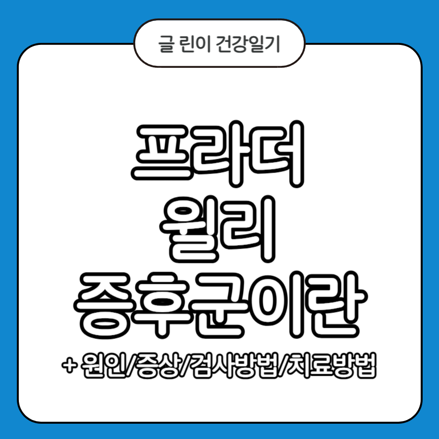 프라더 윌리 증후군