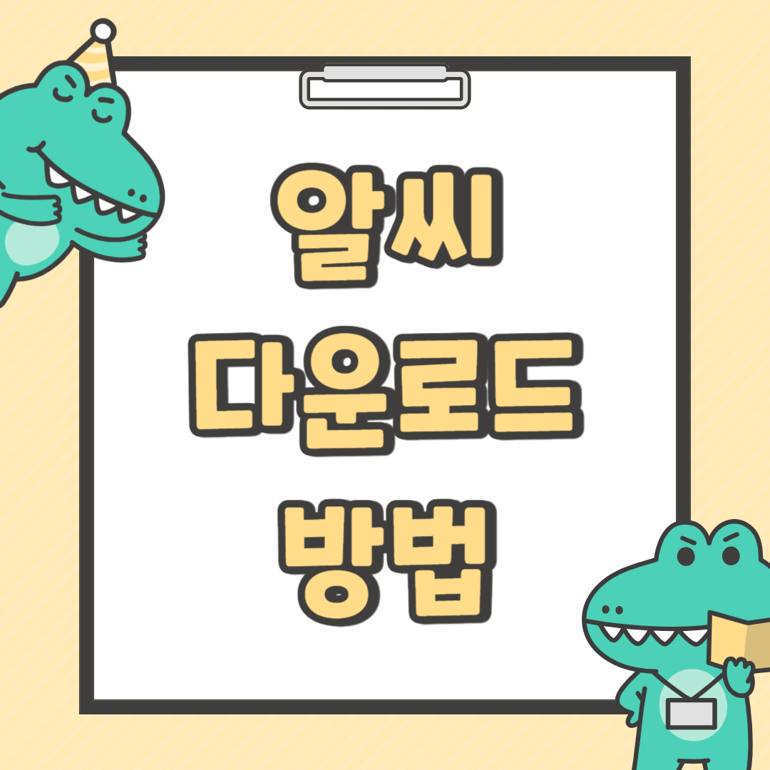 알씨 다운로드