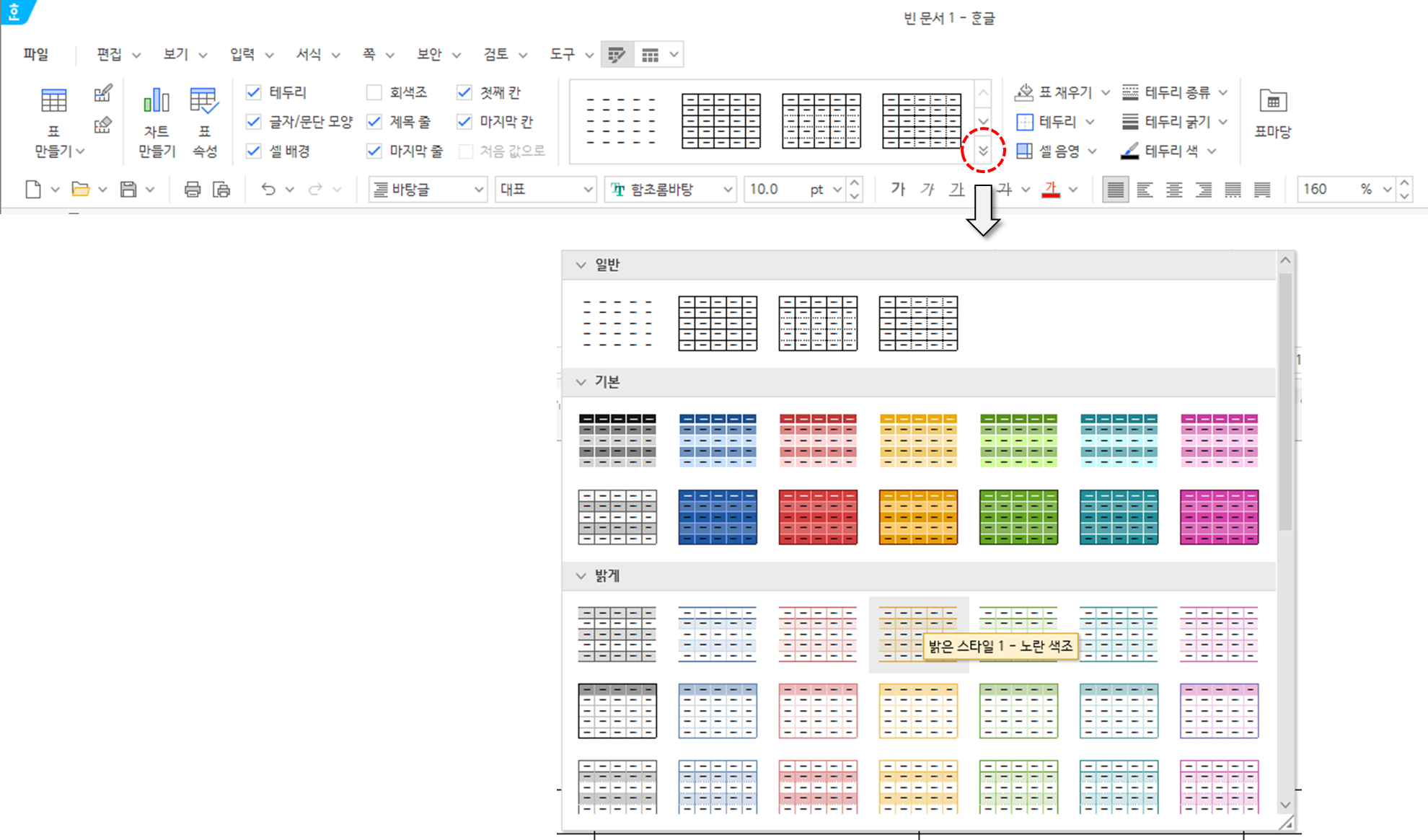 한글 워드프로세서 - 다양한 표 스타일