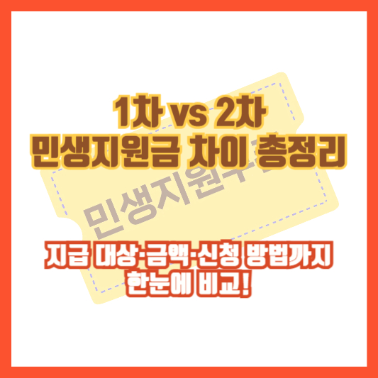 1차 vs 2차 민생지원금 차이 총정리｜지급 대상·금액·신청 방법까지 한눈에 비교!