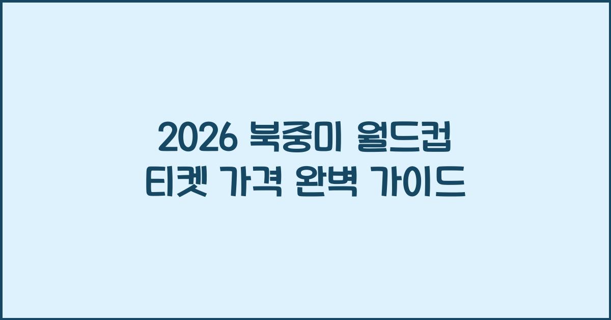 2026 북중미 월드컵 티켓 가격