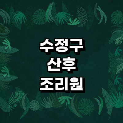 성남 수정구 산후조리원