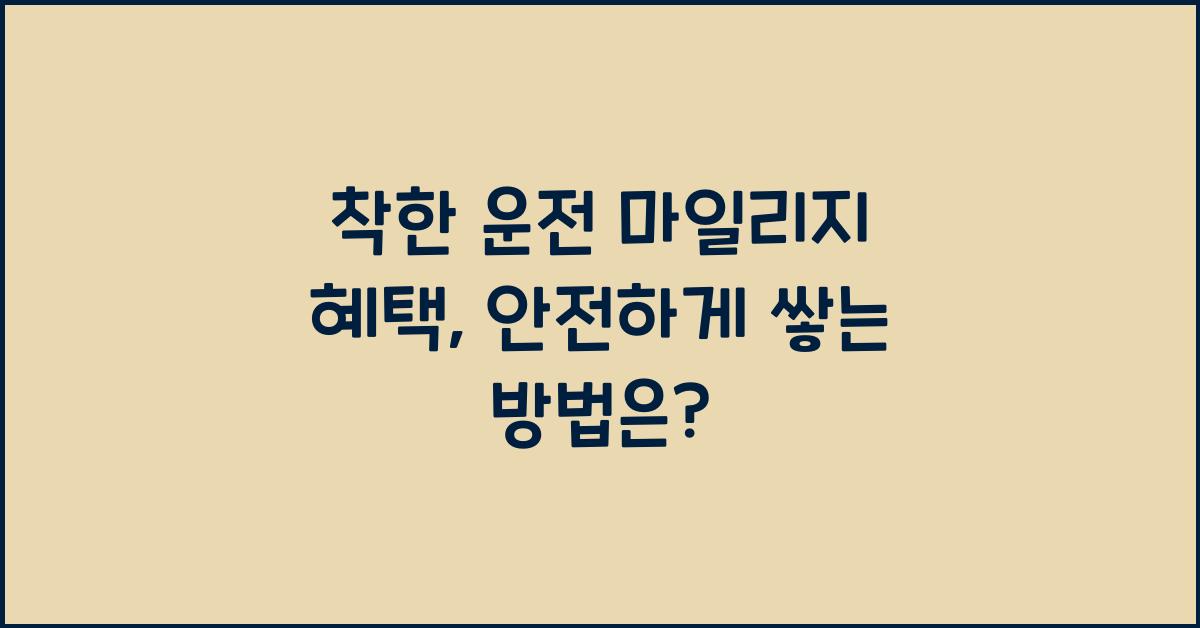 착한 운전 마일리지 혜택