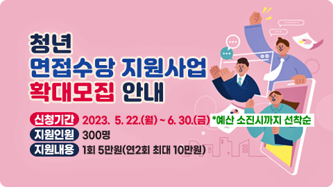 청년 면접수당 지원사업