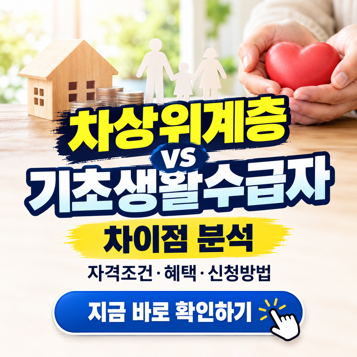 차상위계층 vs 기초생활수급자 차이점 완벽 정리 (자격조건, 혜택, 신청방법 등)