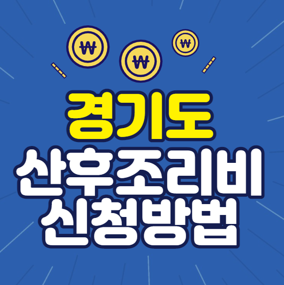 경기도 산후조리비 신청방법