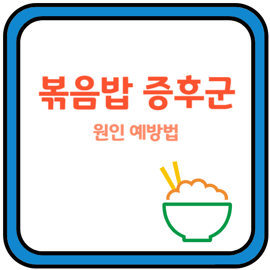 볶음밥증후군