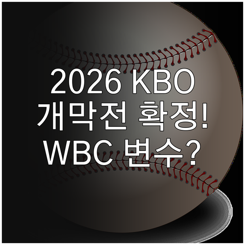 2026 KBO 개막전 일정 및 WB..