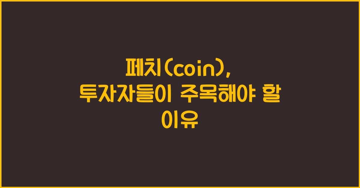 페치(coin)