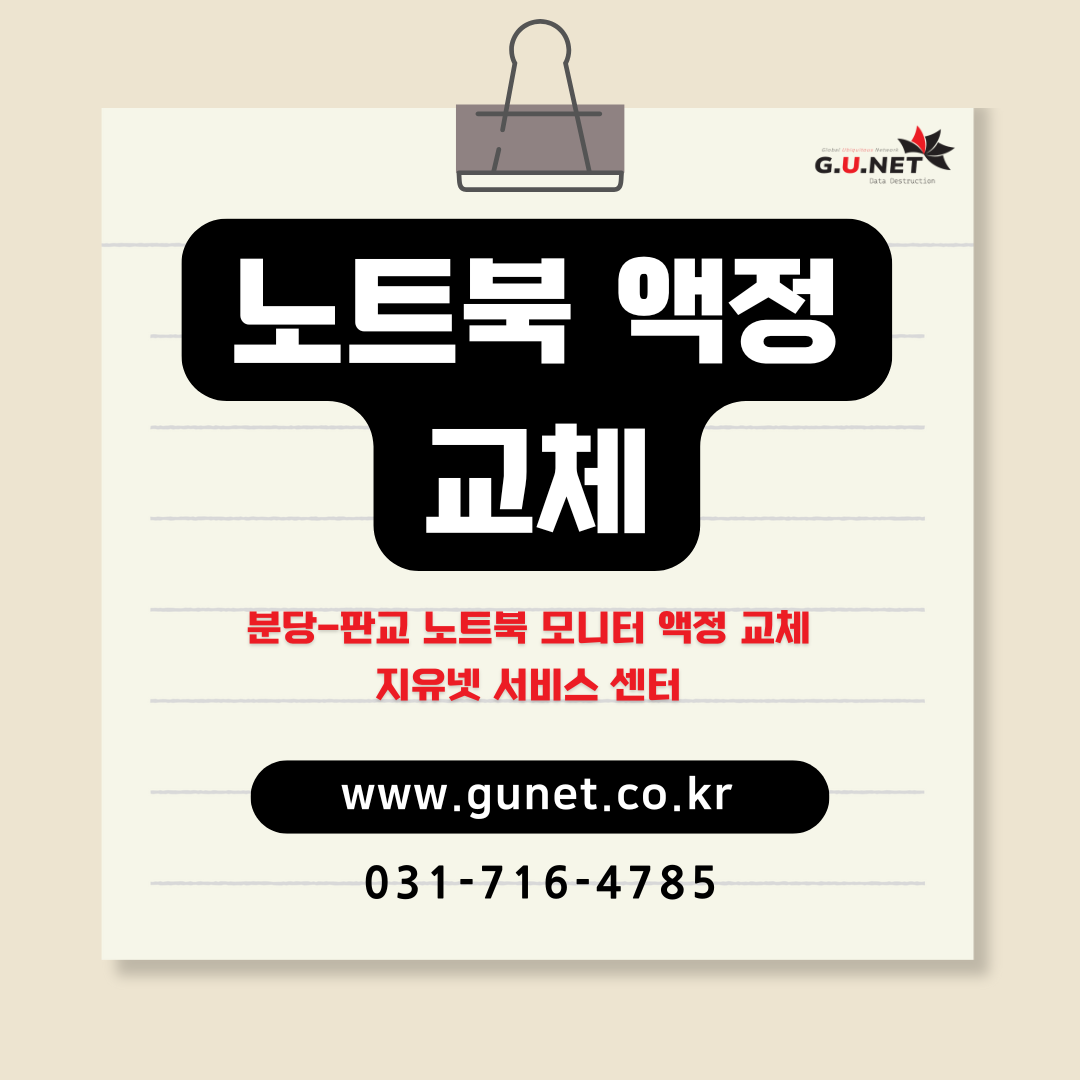 분당-판교 노트북 모니터 액정 교체 - 지유넷 서비스 센터