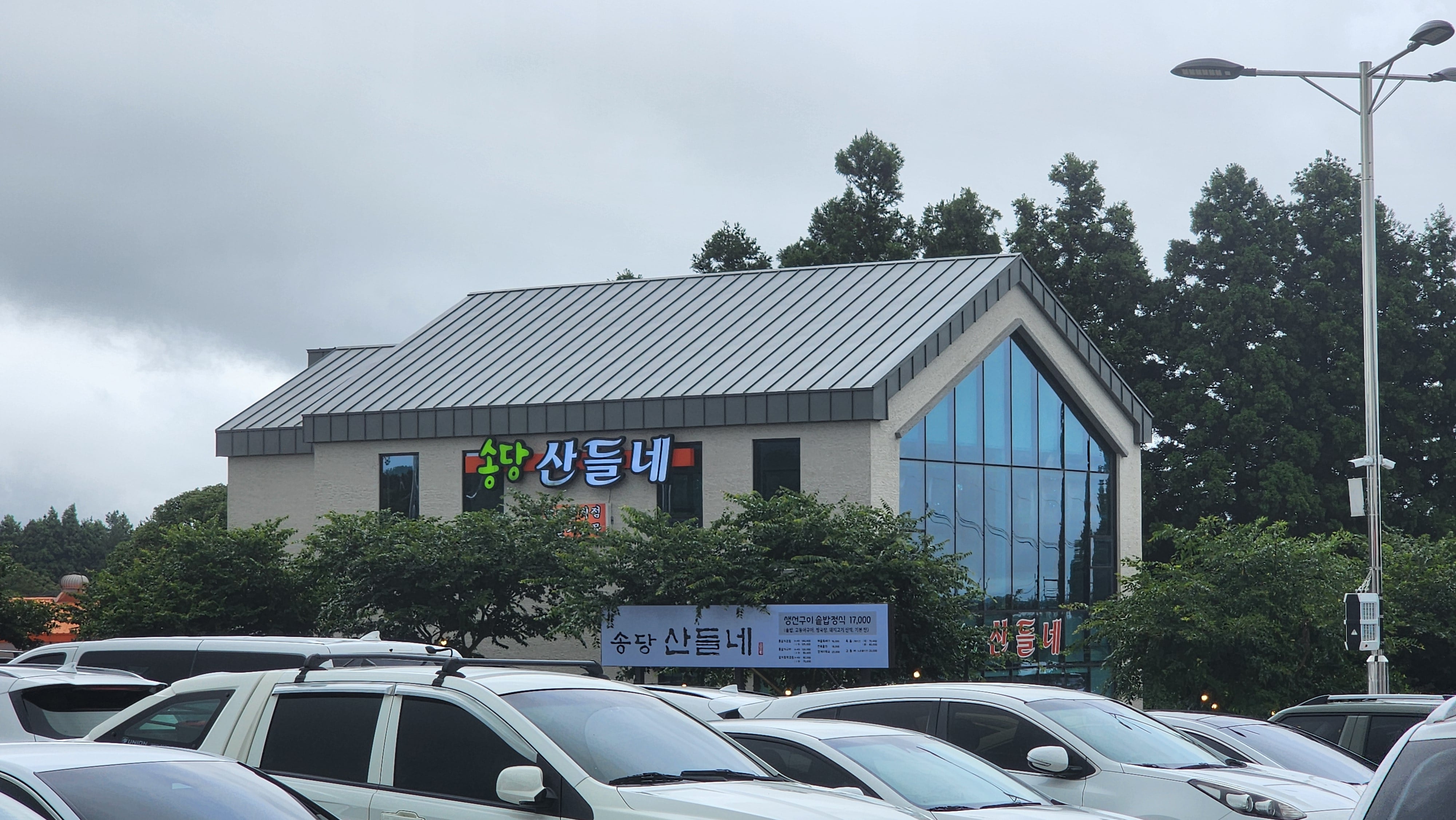 송당산들네