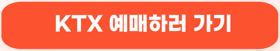 KTX 예매하기