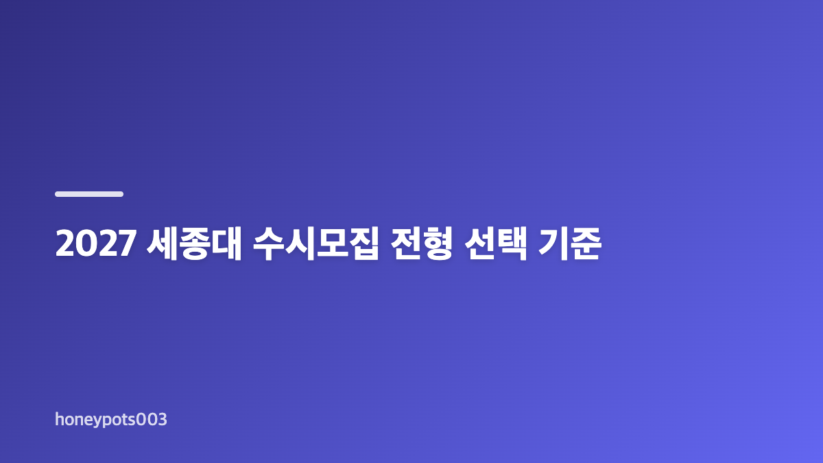 2027 세종대 수시모집 일정과 원서 접수 준비