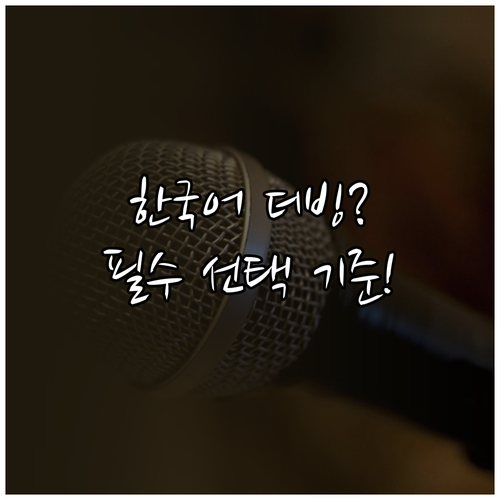 AI 더빙 서비스 선택 기준과 한국어..