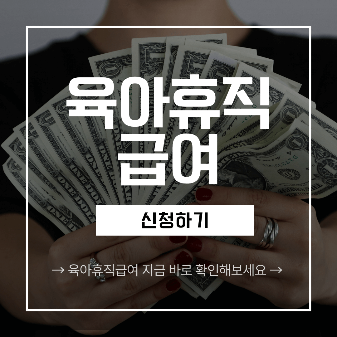 육아휴직 대기업 중소기업 급여차이