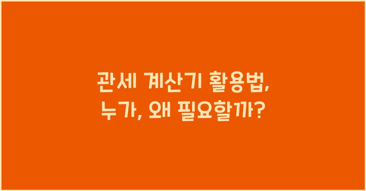 관세 계산기