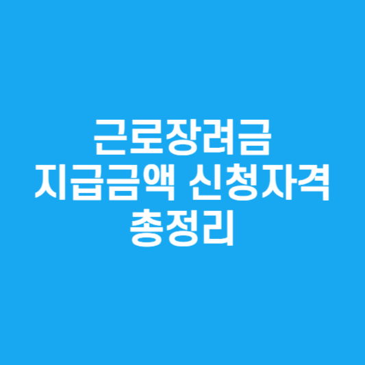 근로장려금 지급금액