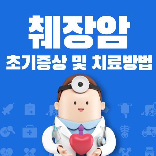 췌장암 초기증상 및 치료방법