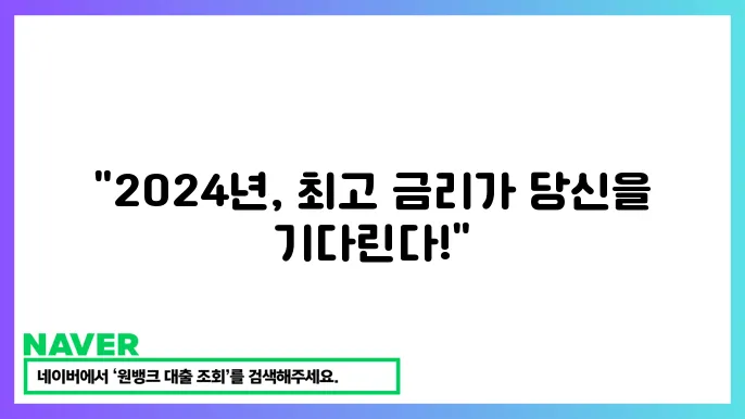 예금 금리 가장 높은 곳 추천 비교 2024년 12월
